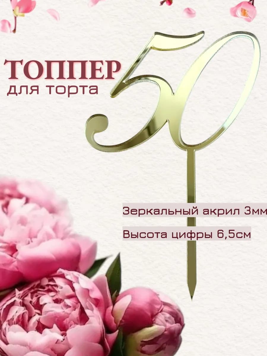 Топпер для торта цифра "50"