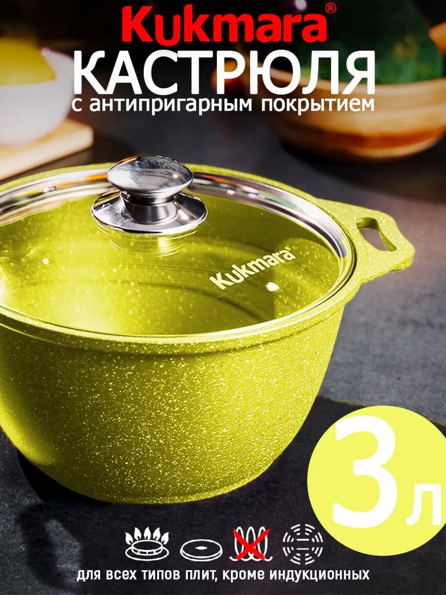 Кастрюля Кукмара 3 л со стеклянной крышкой