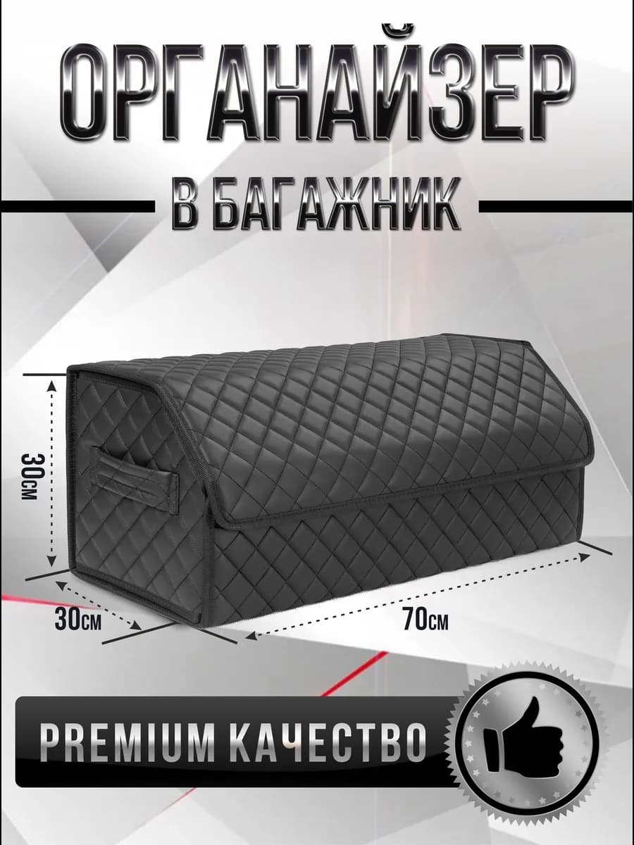 Органайзер в багажник
