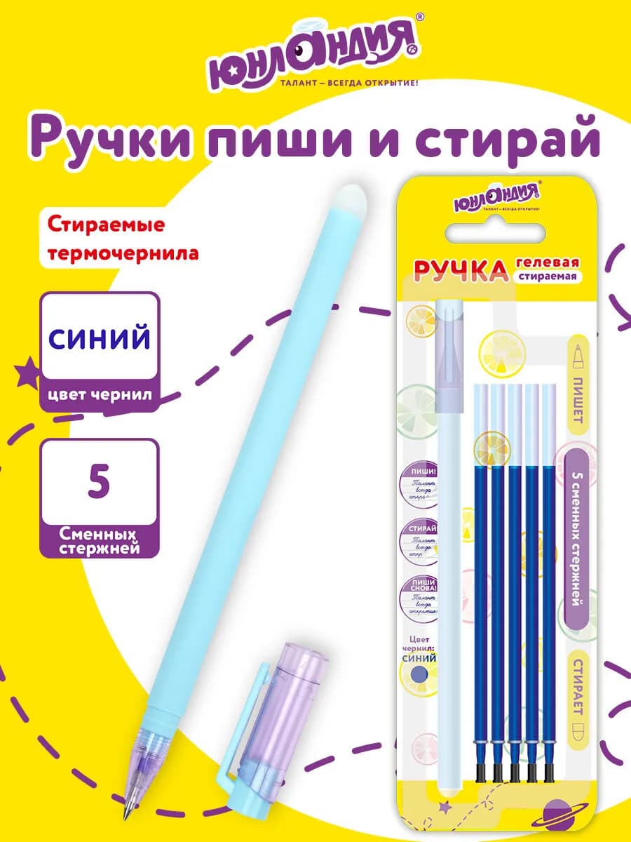 Ручка пиши стирай гелевая стираемая, 5 стержней в наборе