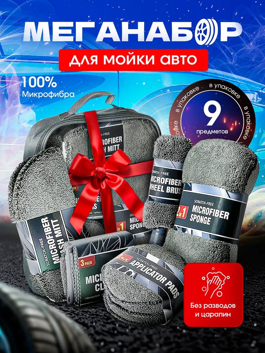 Набор для мойки авто