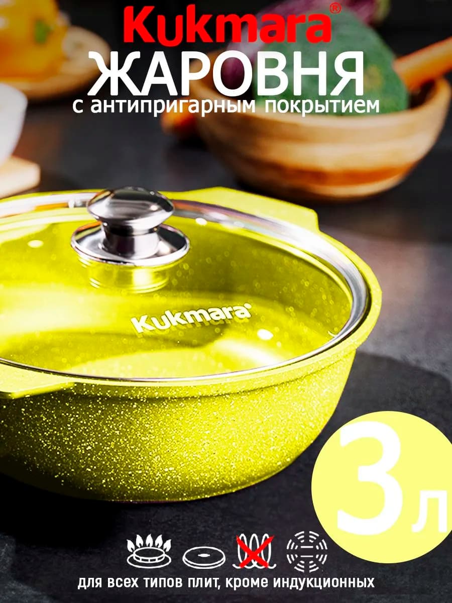 Кастрюля-жаровня Кукмара 3 л со стеклянной крышкой