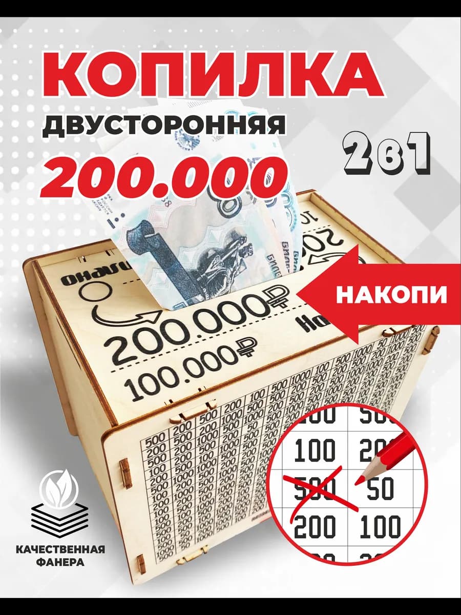 Копилка для денег деревянная 200тр
