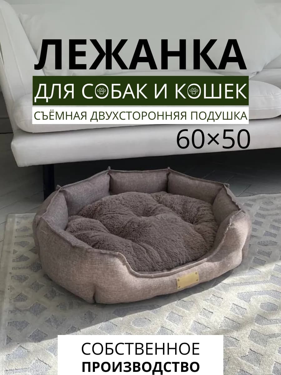 Лежанка для собак мелких средних пород 60*50 для кошек