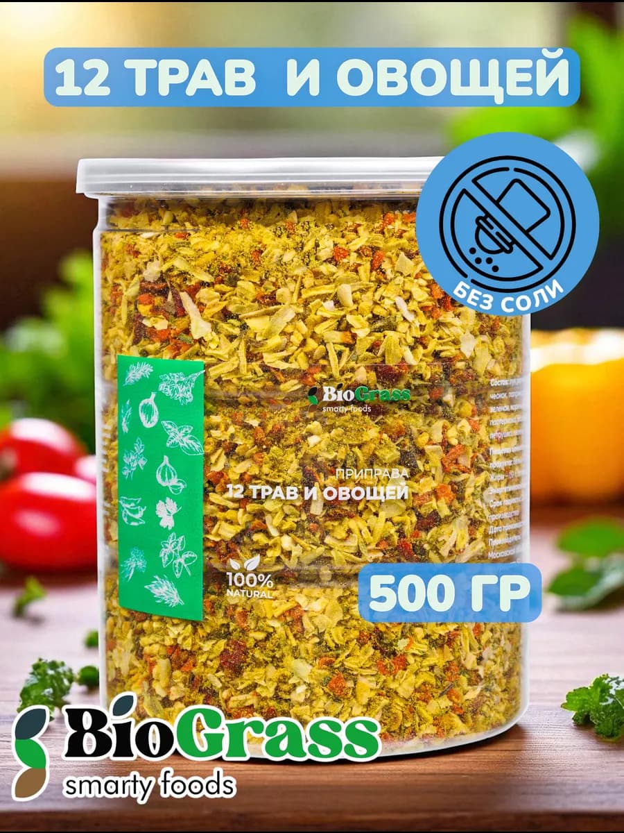 Универсальная приправа 12 трав и овощей 500г