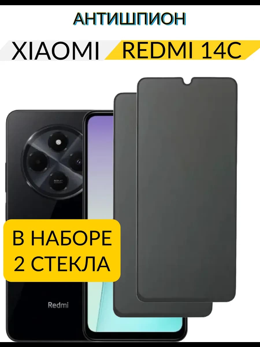 Защитное стекло на Xiaomi Redmi 14c Антишпион