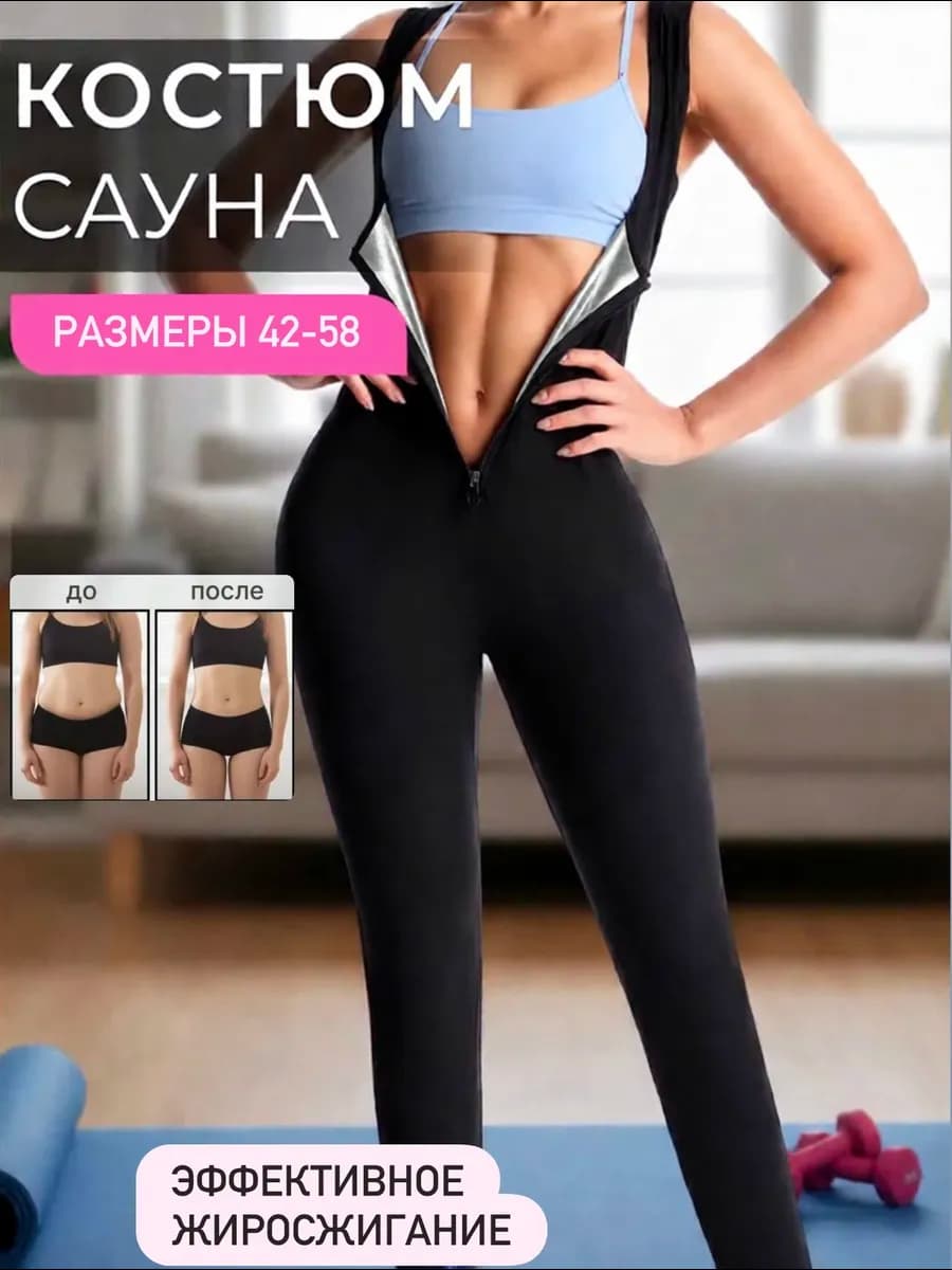Костюм-сауна для похудения