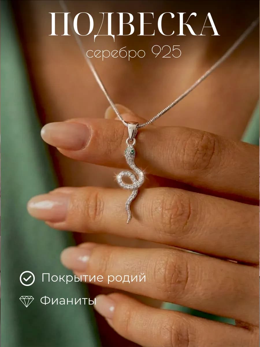 Подвеска змея серебро 925 оберег на шею