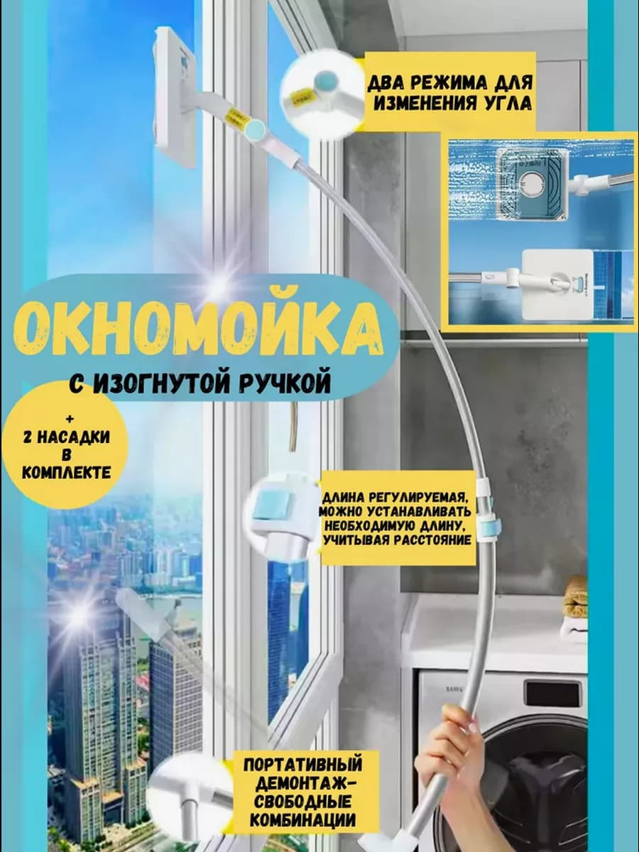 Изогнутая щетка швабра для мойки окон снаружи и внутри