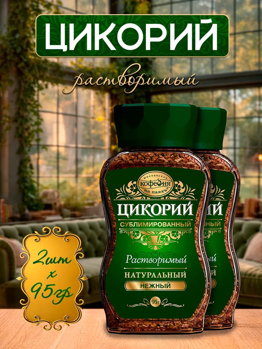 Цикорий сублимированный Нежный 2 шт. по 95г
