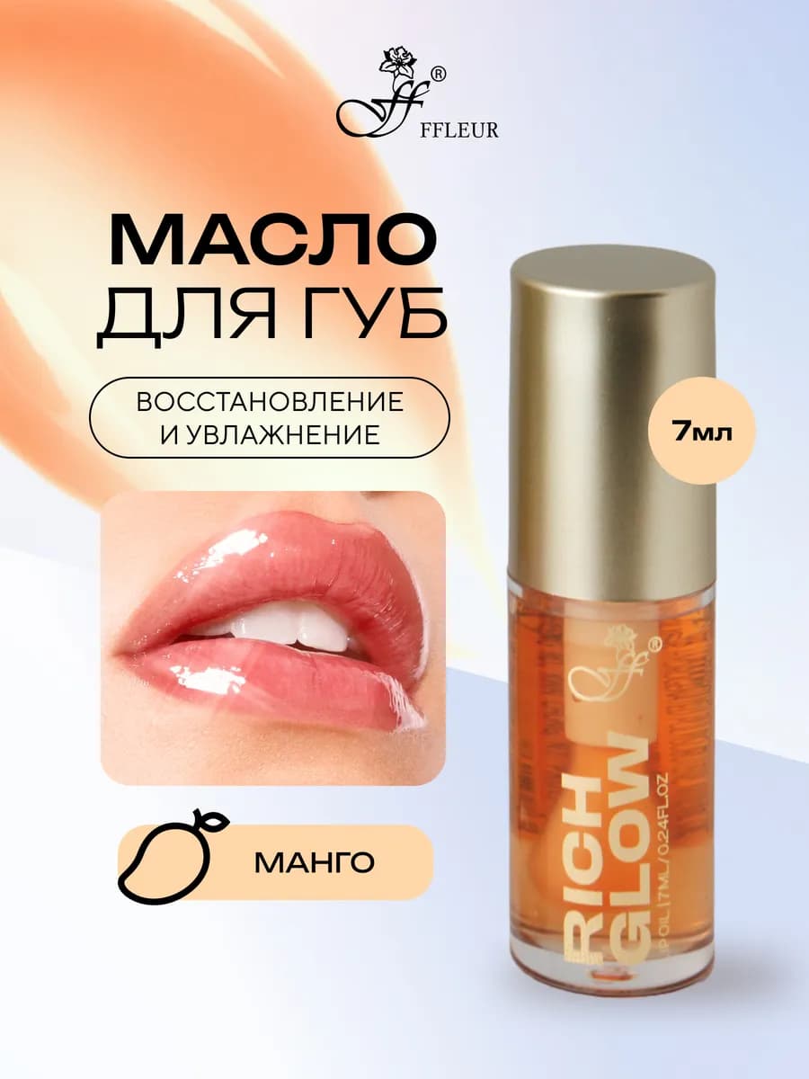 Масло для губ RICH GLOW тон №04 MANGO, 7 мл