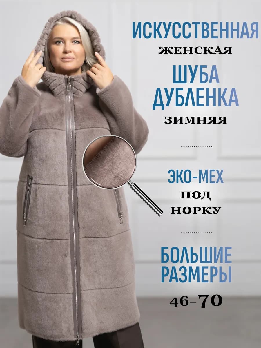 Шуба дубленка женская искусственная зимняя больших размеров