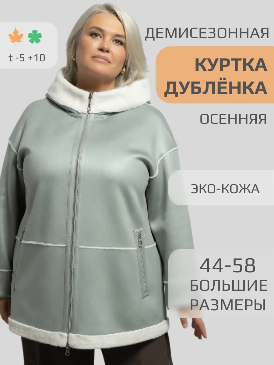 Эко Дубленка женская осень 2025 Куртка короткая демисезонная