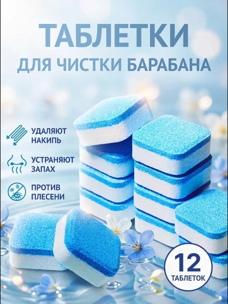 Очиститель для стиральных машин в таблетках 12шт