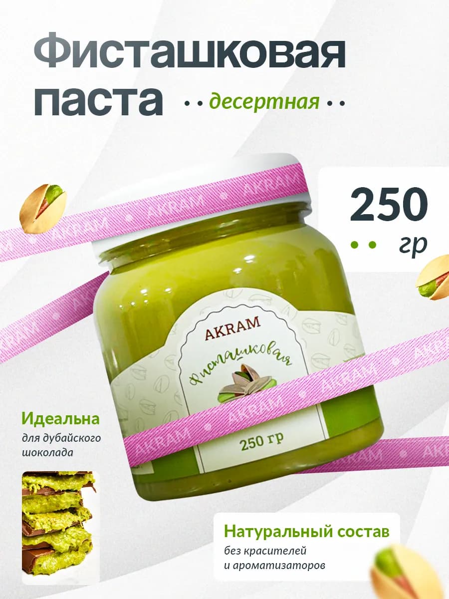 Фисташковая паста для дубайского шоколада 250 гр