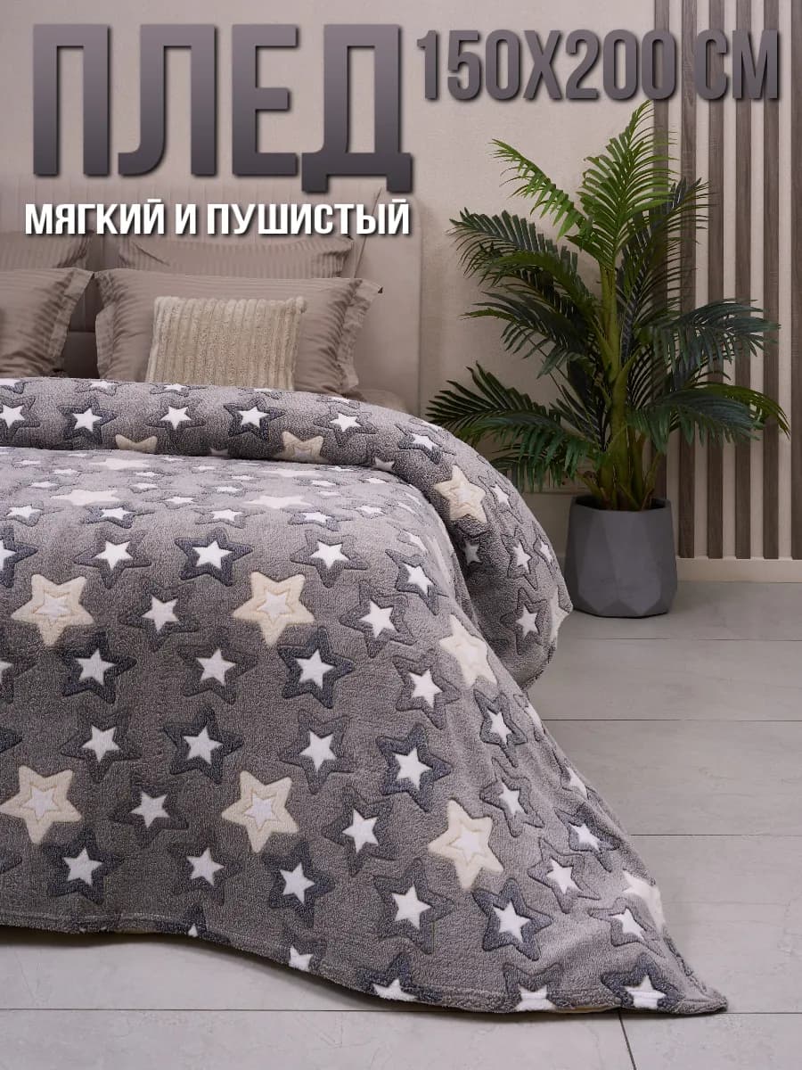 Плед 150х200 пушистый на диван и кровать