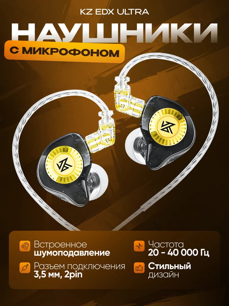 Наушники проводные вакуумные с микрофоном KZ EDX ULTRA