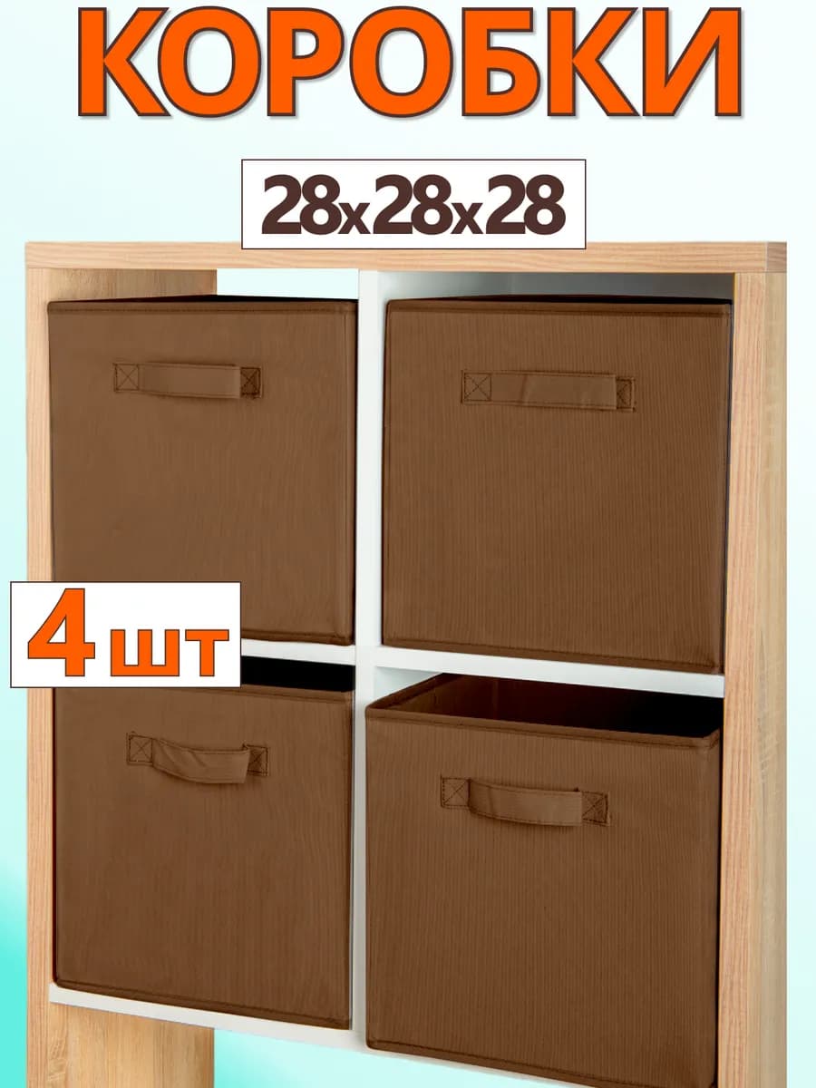 Коробки для хранения вещей игрушек короб органайзер 28х28х28