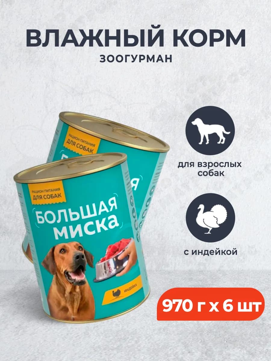 Влажный корм для собак,с индейкой,970 г х 6шт