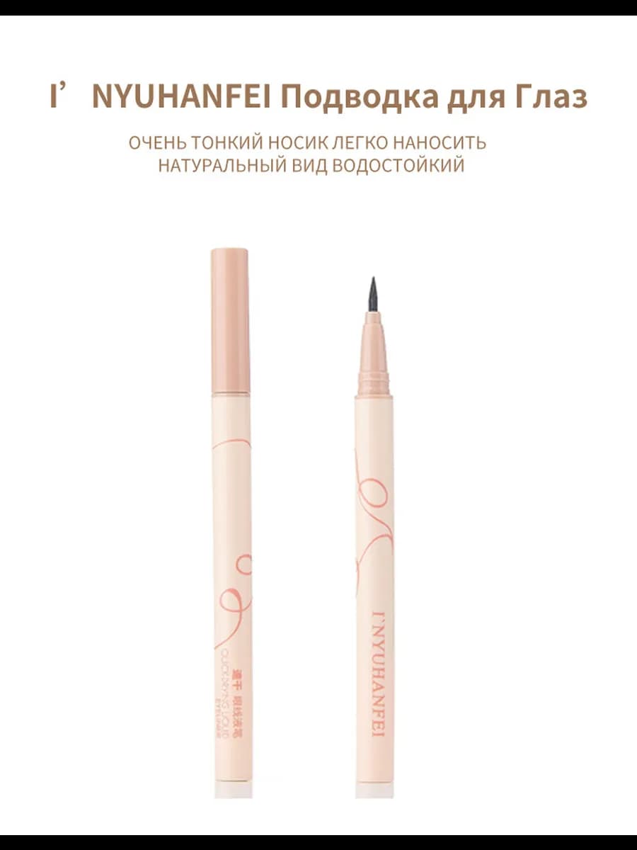 подводка для глаз