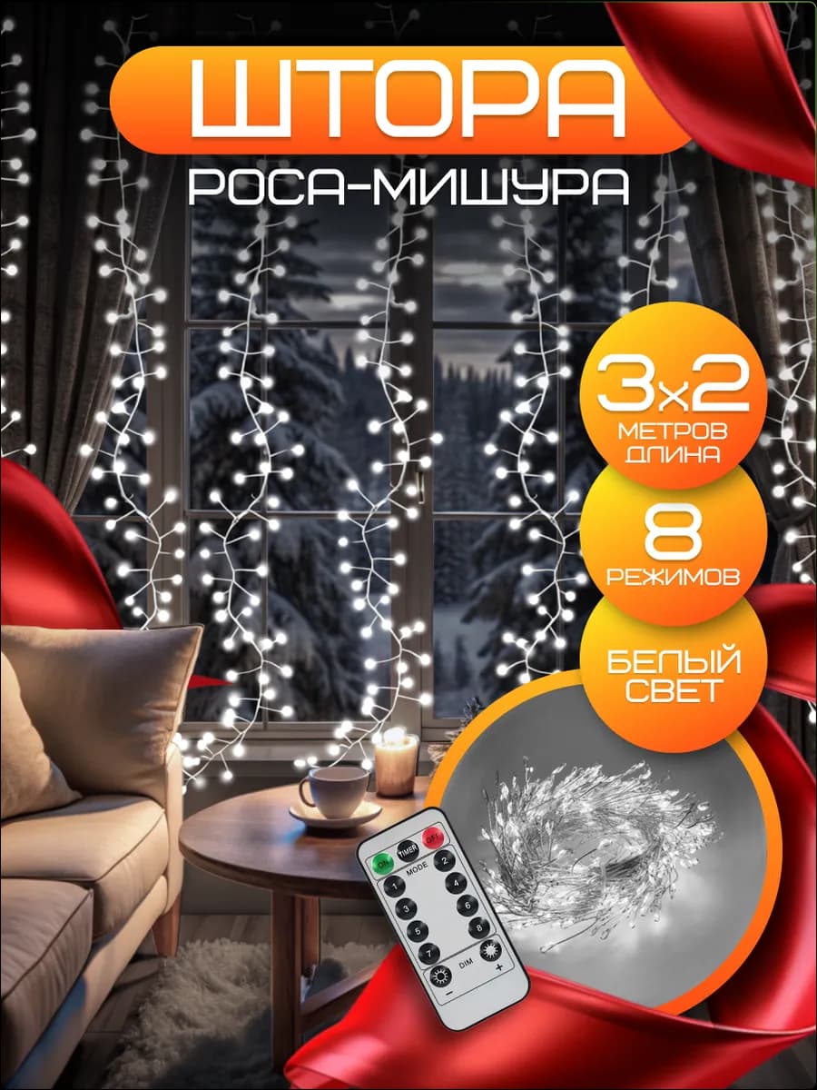 Гирлянда штора роса новогодняя 3*2 с пультом
