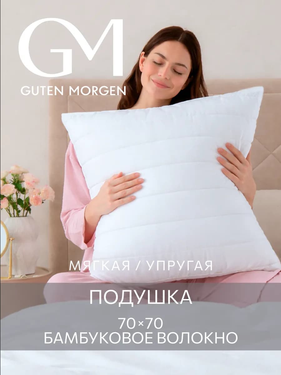 Подушка Бамбук 70х70