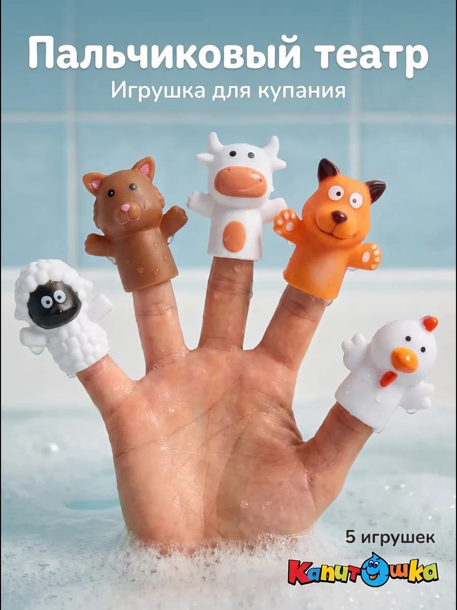 Пальчиковый театр для купания в ванной Животные