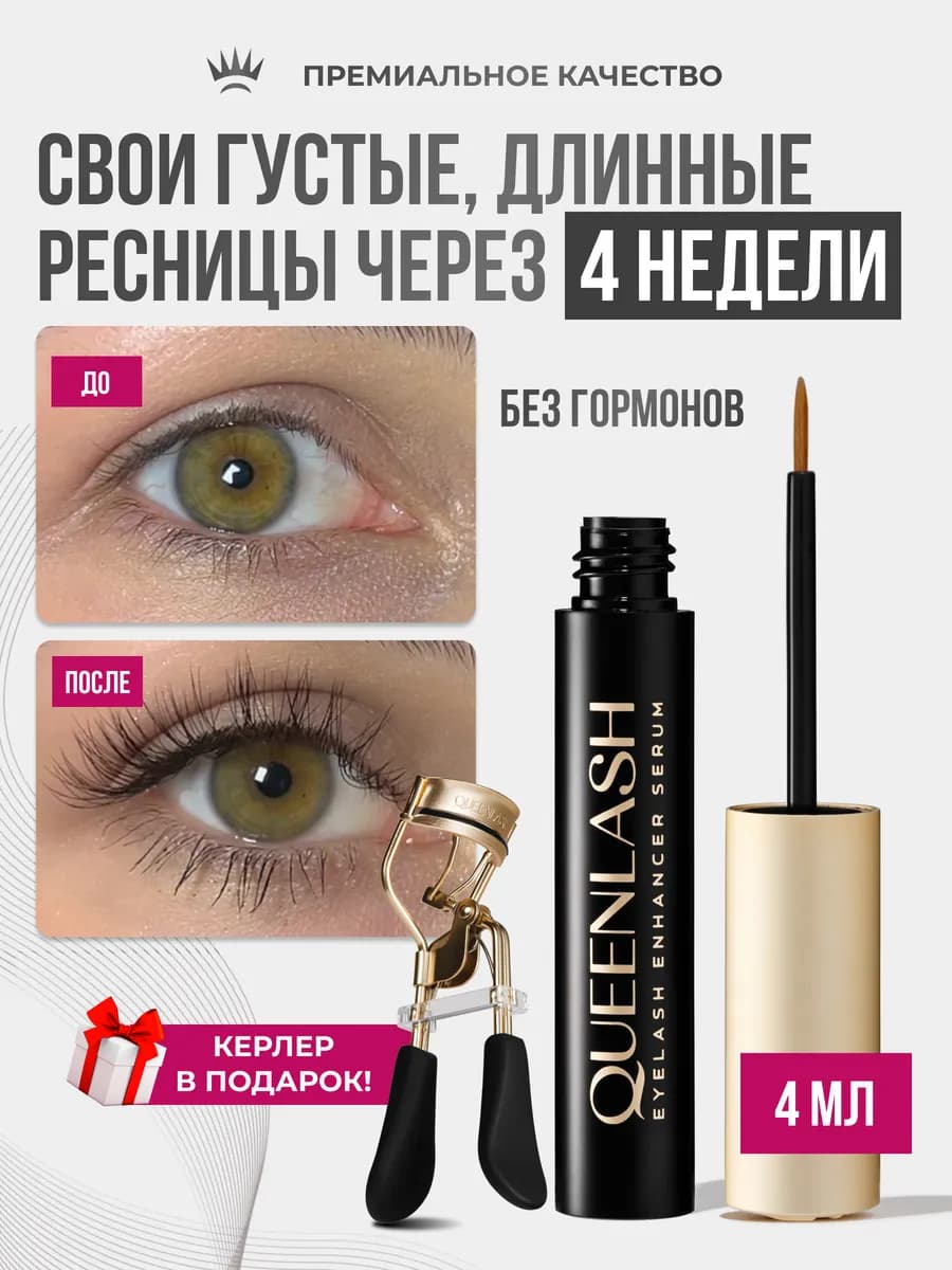 Сыворотка для роста ресниц 4ml + керлер
