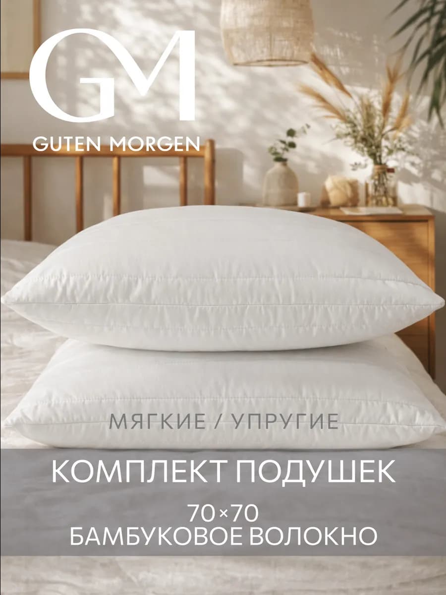 Подушка Бамбук 70х70 2 шт