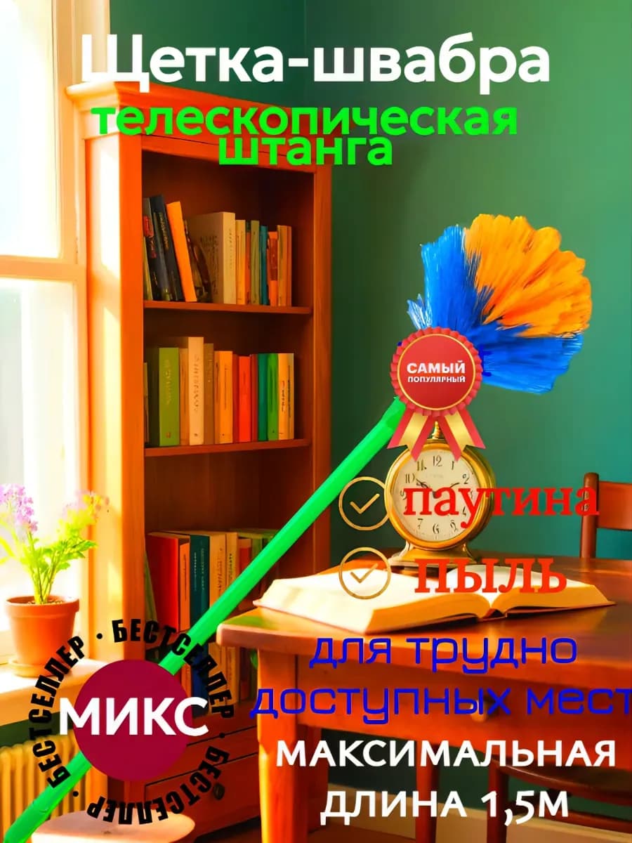 Щетка для уборки паутины с телескопической ручкой микс