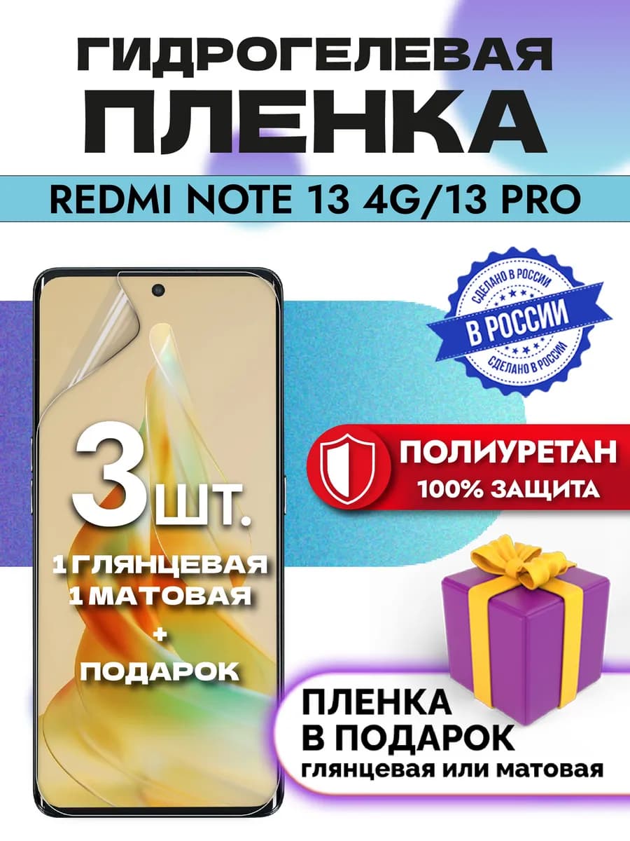 Защитная гидрогелевая пленка на экран Redmi Note 13 4G 13pro