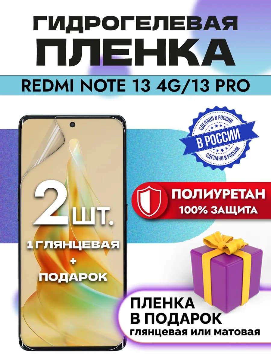 Защитная гидрогелевая пленка на экран Redmi Note 13 4G 13pro