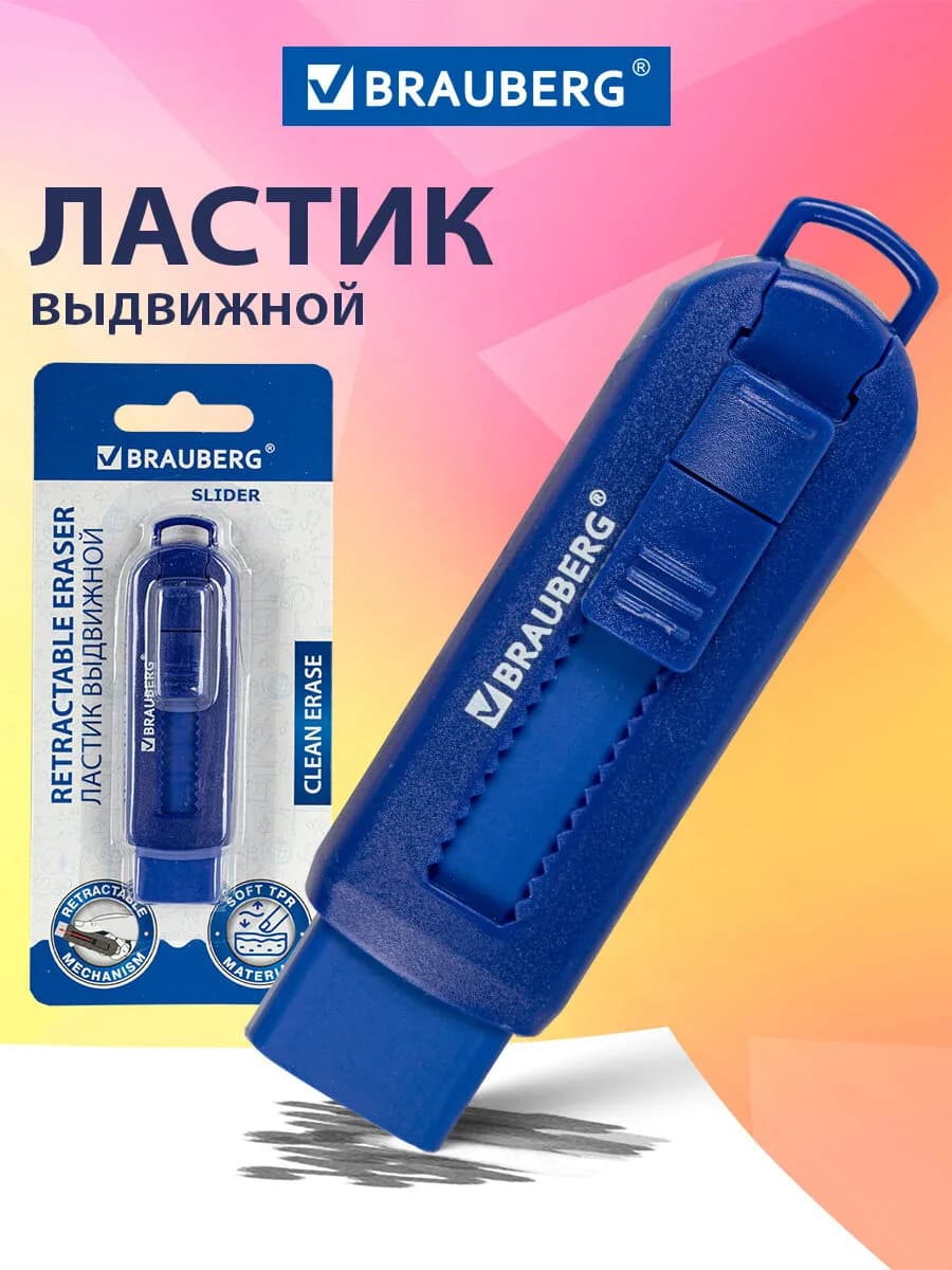 Ластик школьный выдвижной, стирательная резинка, стерка