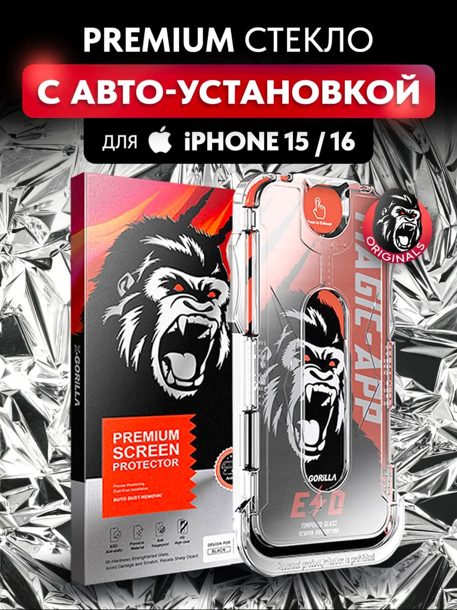 Защитное стекло на iPhone 15 и iPhone 16 c автоустановкой