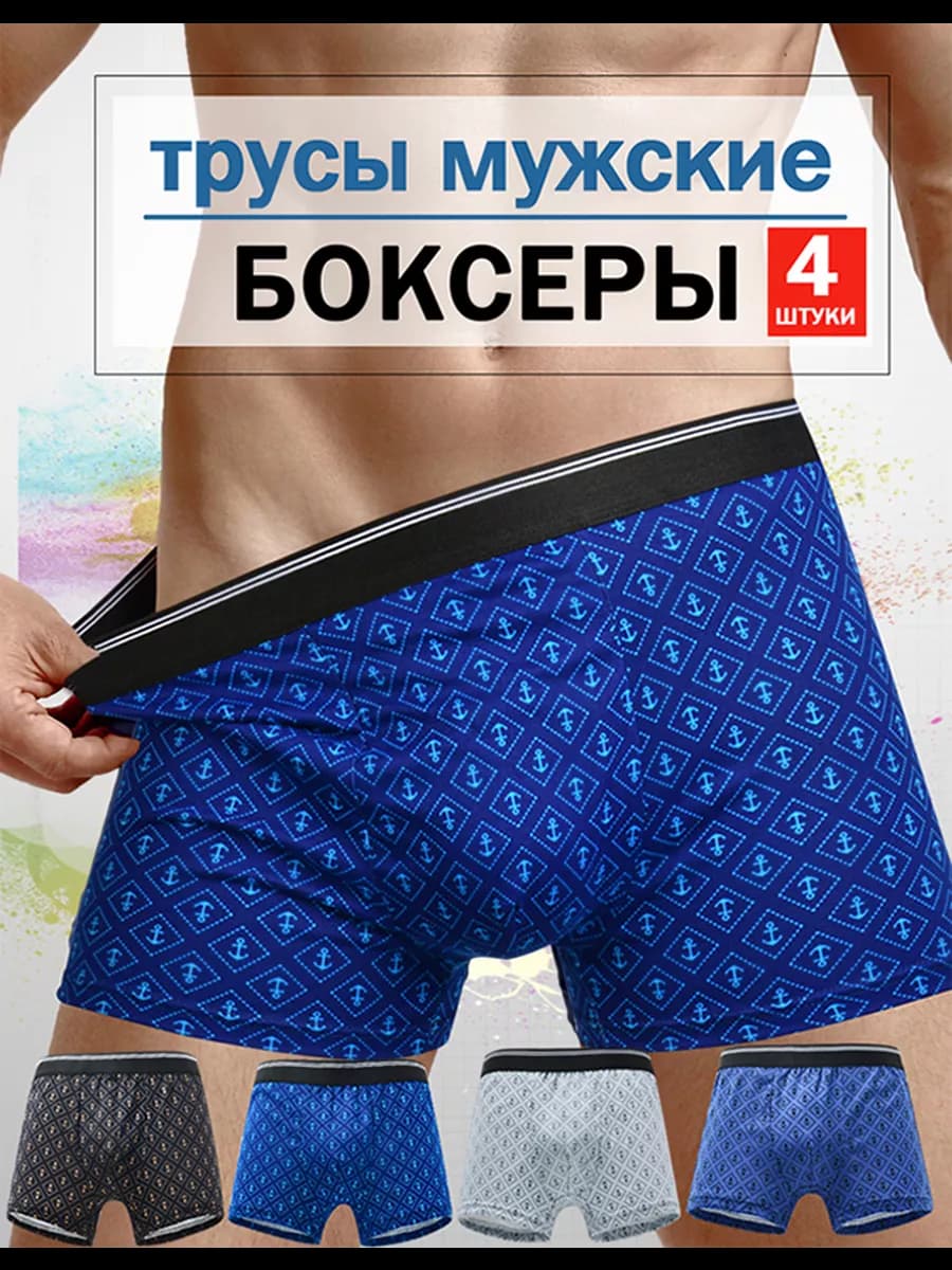 трусы боксеры набор 4 штуки