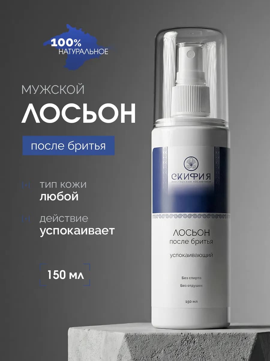Лосьон после бритья мужской