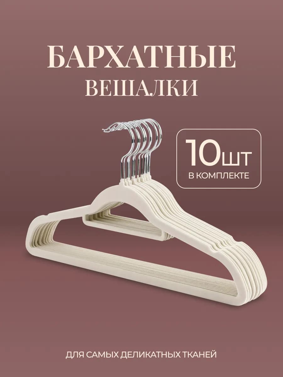 Вешалка плечики бархатные для одежды набор 10 шт