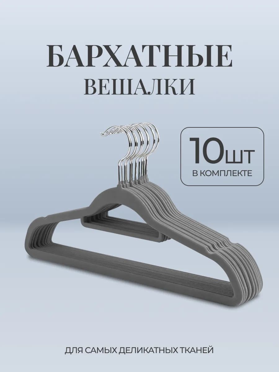 Вешалка плечики бархатные для одежды набор 10 шт
