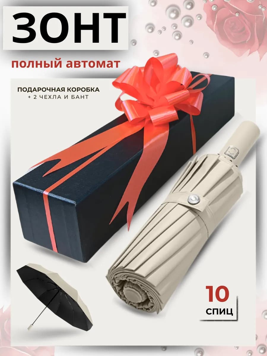 Зонт автомат антиветер складной в подарочной коробке