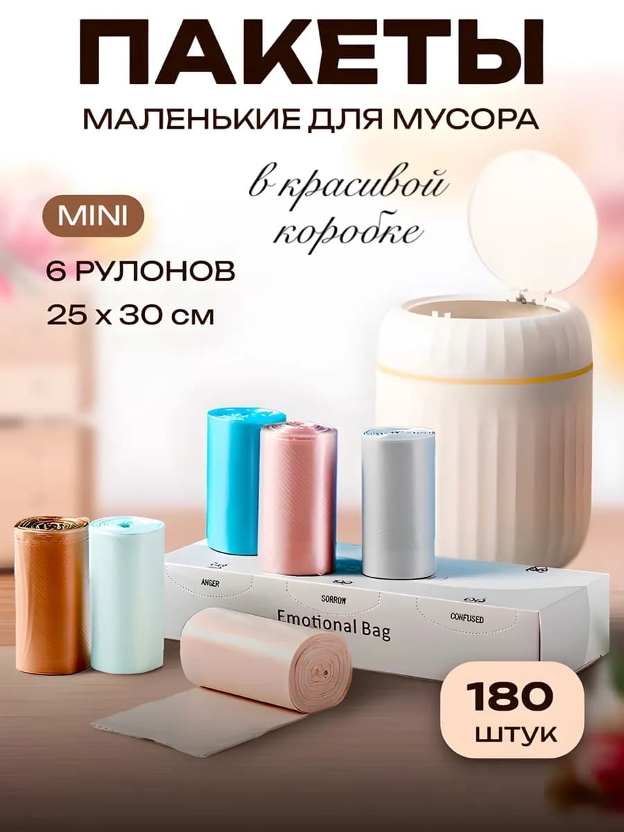 Мусорные пакеты маленькие