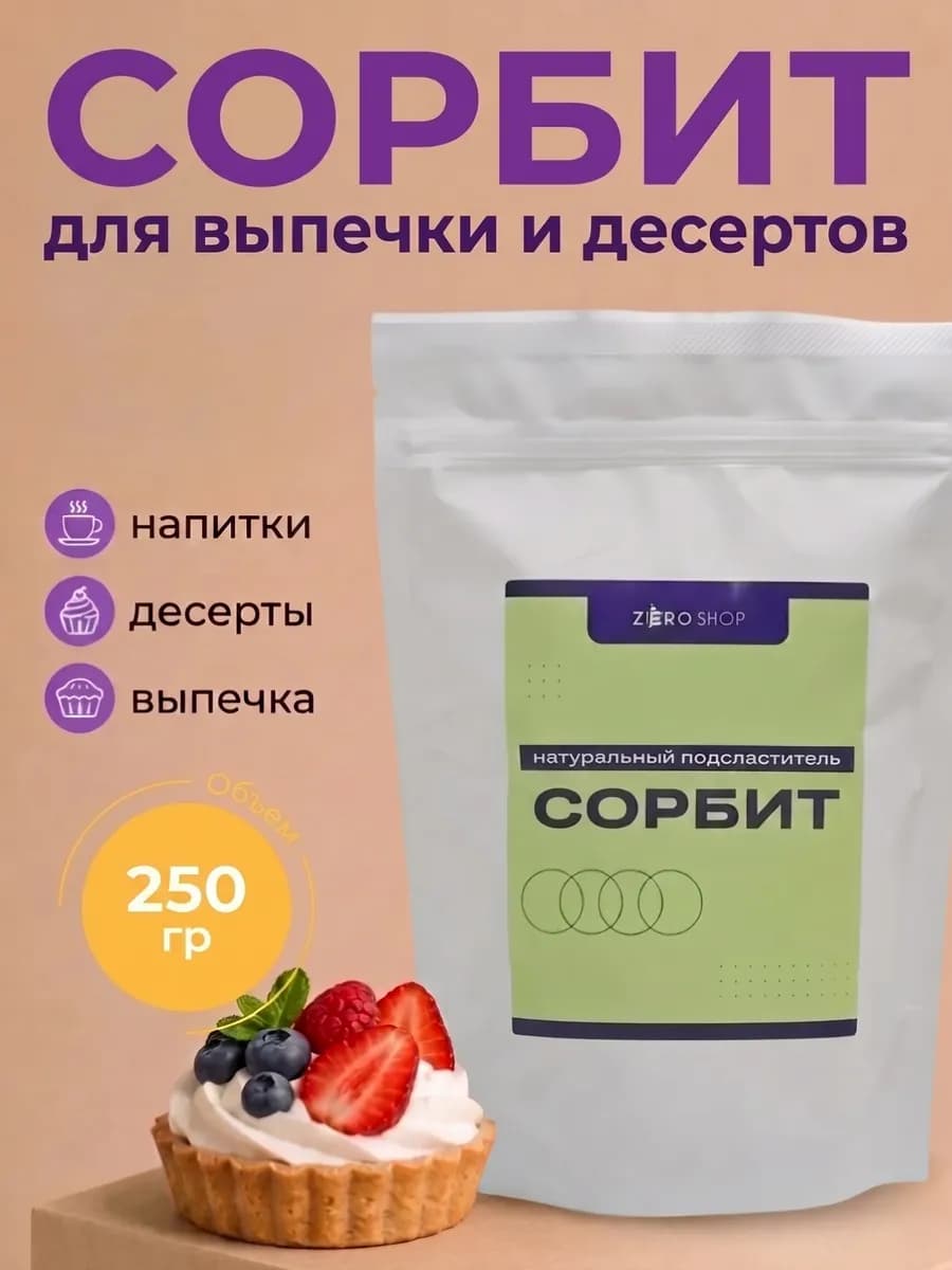 Сорбит (сорбитол) 250 г