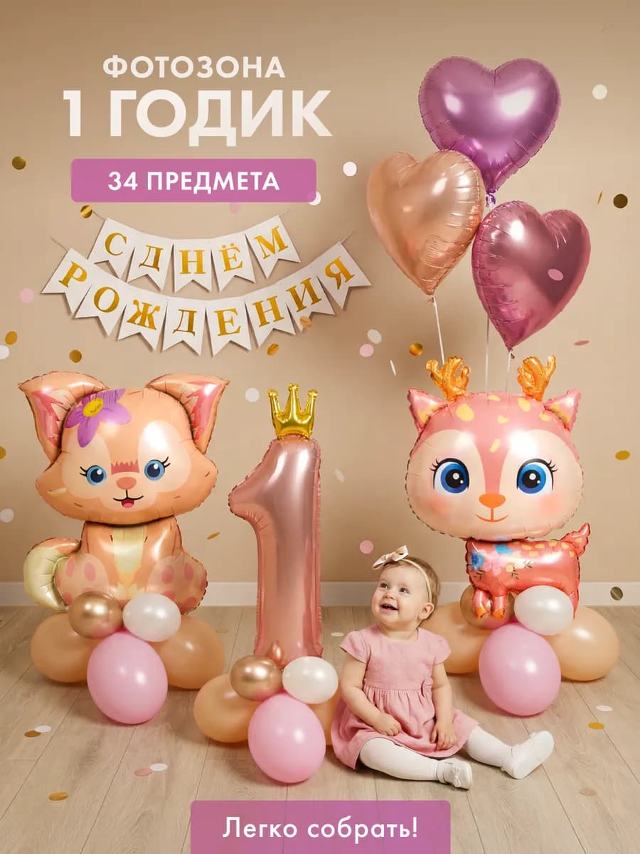 Фотозона на годик розовый олененок и лисенок