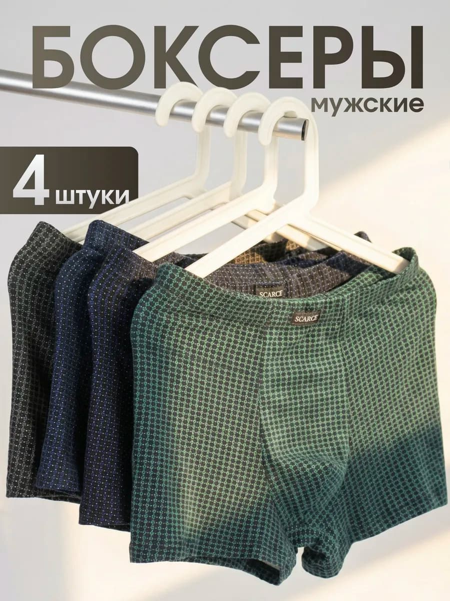 Трусы боксеры набор 4 шт