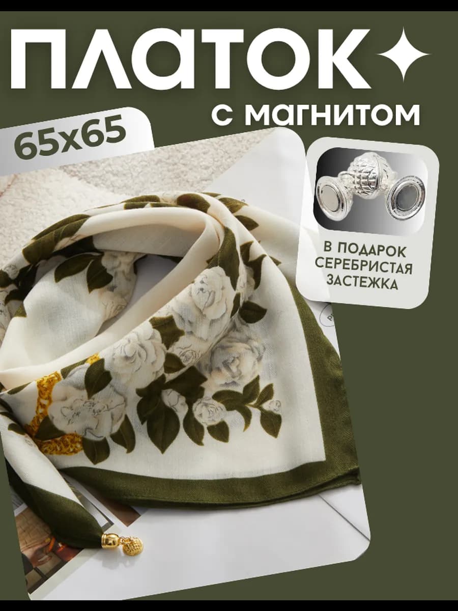 Платок на голову и шею с магнитной застежкой 65х65 осенний
