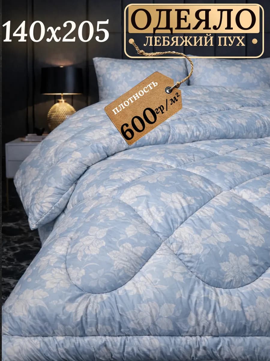 Одеяло 1.5 зимнее, Лебяжий пух 140х205