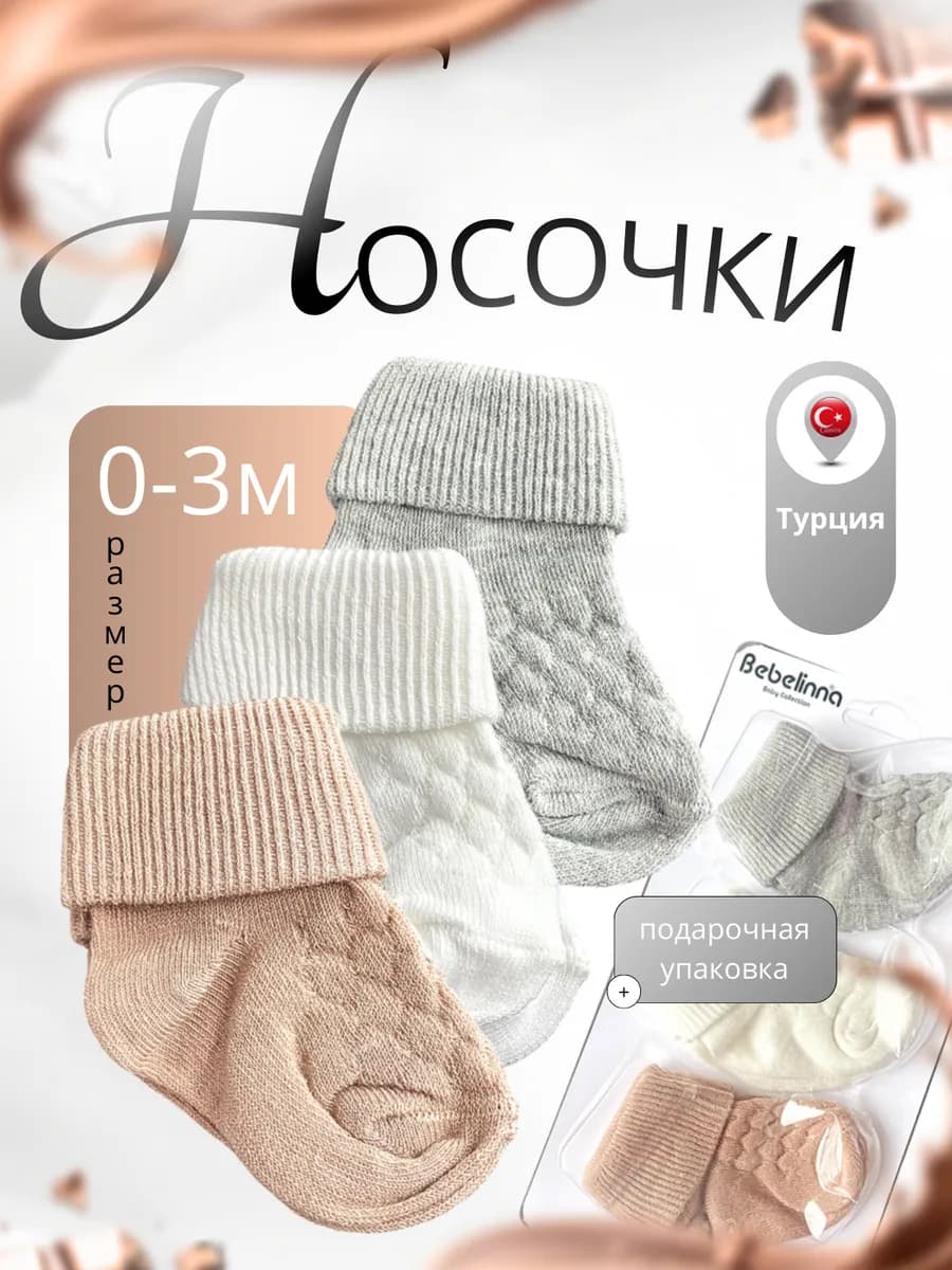 Носочки для новорожденных в роддом, 3 шт