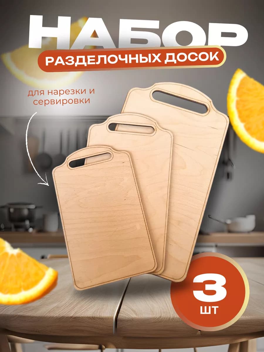 Доска разделочная 3 шт