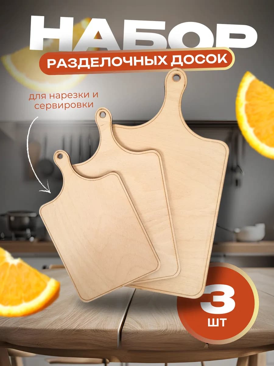 Доска разделочная 3 шт