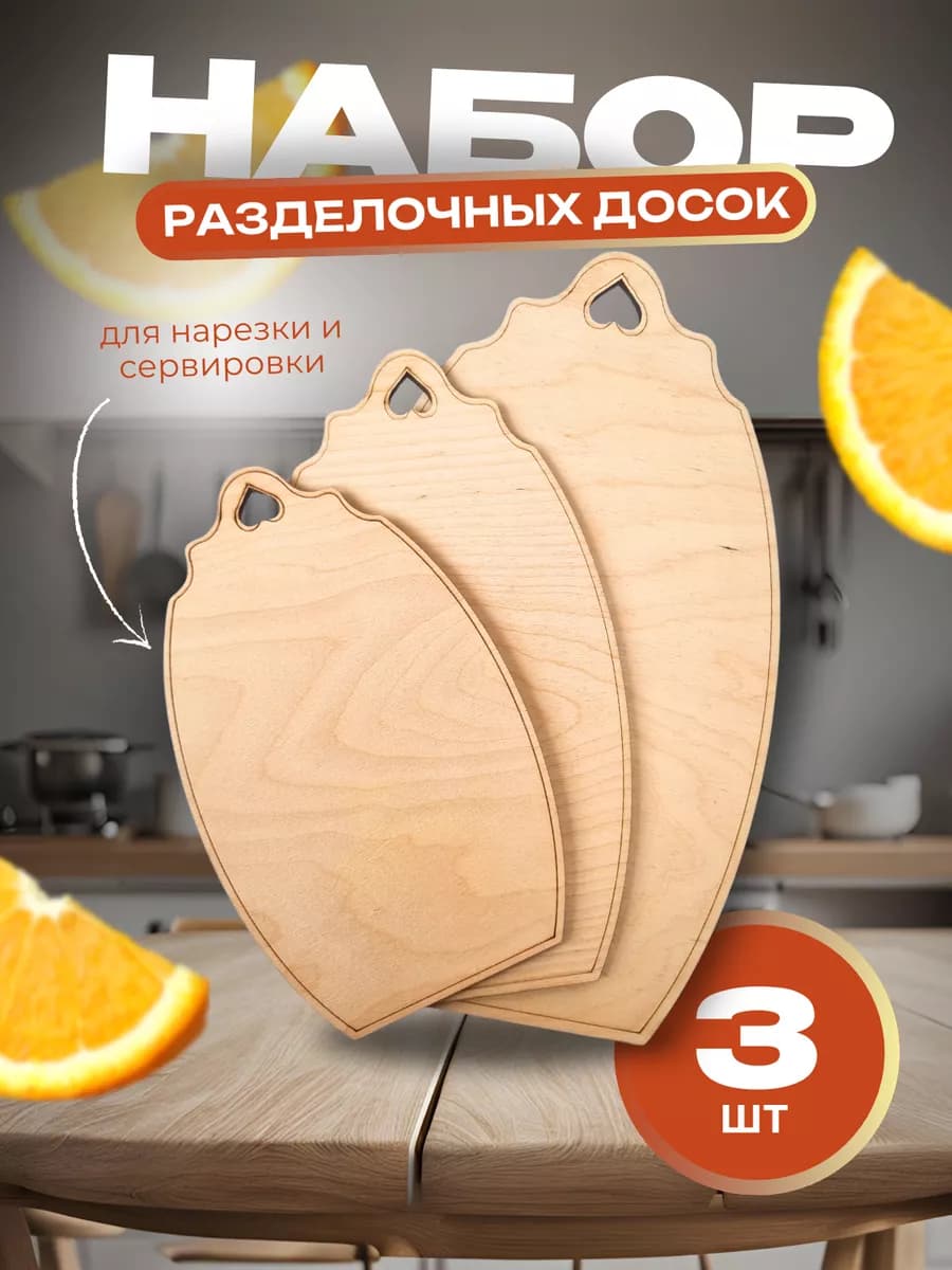 Доска разделочная 3 шт
