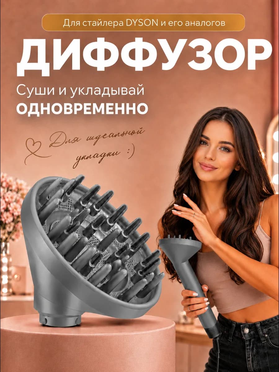 Насадка диффузор для стайлера для волос Dyson Airwrap